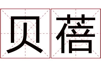 蓓意思|蓓的意思，蓓字的意思